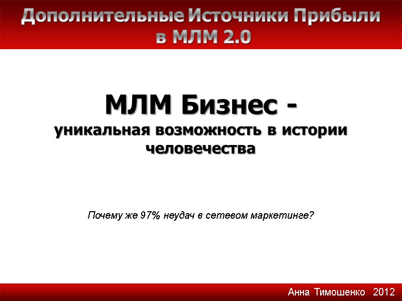 МЛМ Бизнес - уникальная возможность в истории человечества Дополнительные Источники Прибыли  в МЛМ